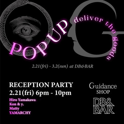 2/21(金)より、Guidance～導き導かれる人生～ POP UP "deliver the goods"を開催 - DB&BAR